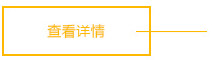 查看詳情