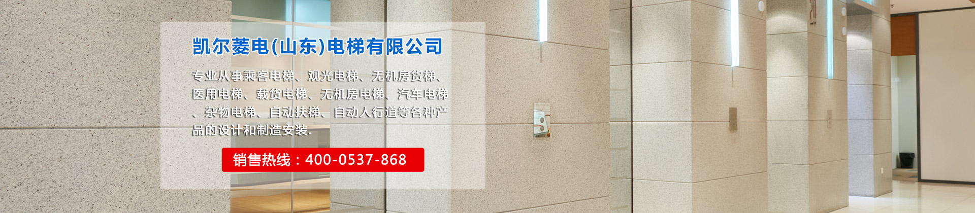 凱爾菱電（山東）電梯有限公司