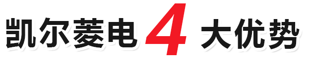 凱爾菱電4大優(yōu)勢