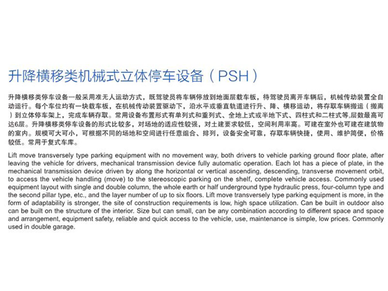 升降橫移類機械式立體停車設備（PSH）