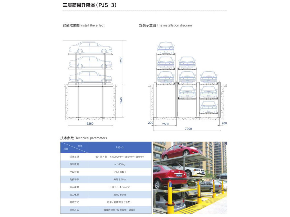 三層簡(jiǎn)易升降類（PJS-3）