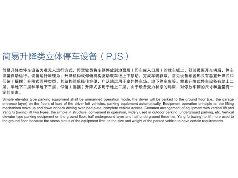 簡易升降類立體停車設(shè)備（PJS）