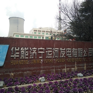 華能濟(jì)寧運(yùn)河發(fā)電有限公司