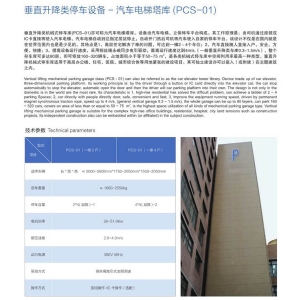 垂直升降類立體停車設(shè)備（PCS-01）