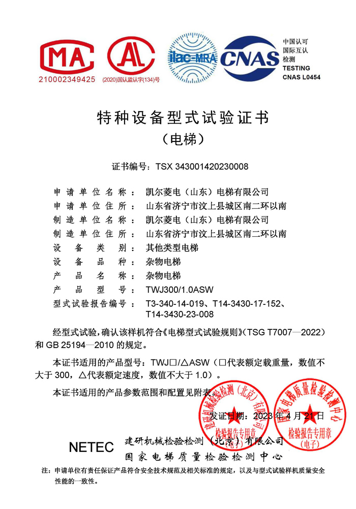2023凱爾菱電電梯資質(zhì)文件_頁(yè)面_24.jpg